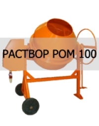 Раствор на отсеве РоМ 100